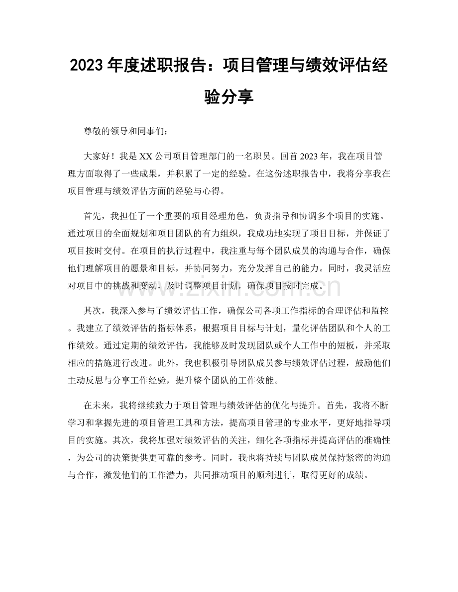 2023年度述职报告：项目管理与绩效评估经验分享.docx_第1页