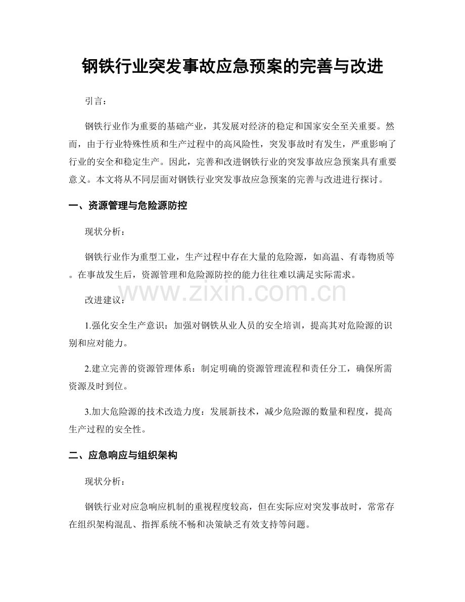 钢铁行业突发事故应急预案的完善与改进.docx_第1页
