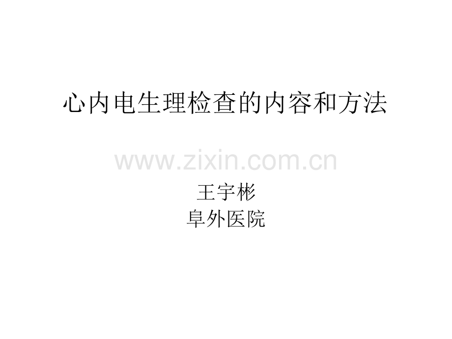 心脏电生理检查的内容和方法.ppt_第1页