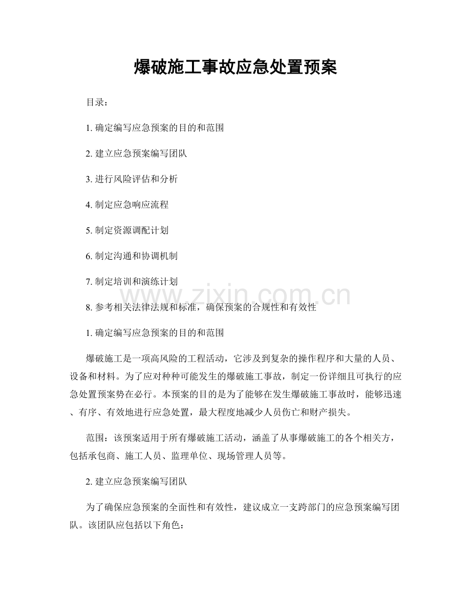 爆破施工事故应急处置预案.docx_第1页