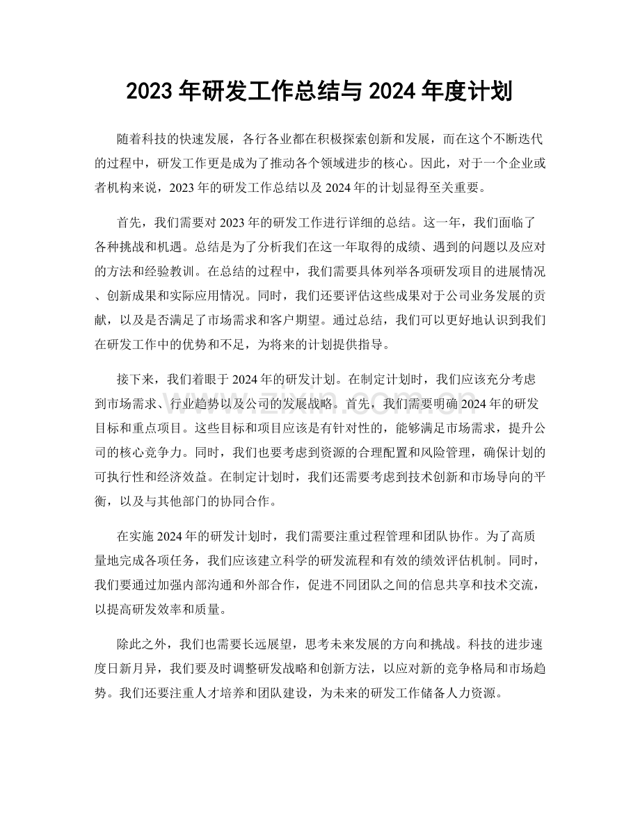 2023年研发工作总结与2024年度计划.docx_第1页