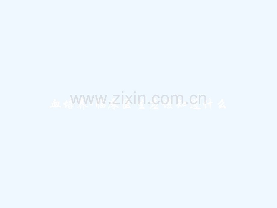 血培养-临床医生应该知道什么-PPT.pptx_第1页