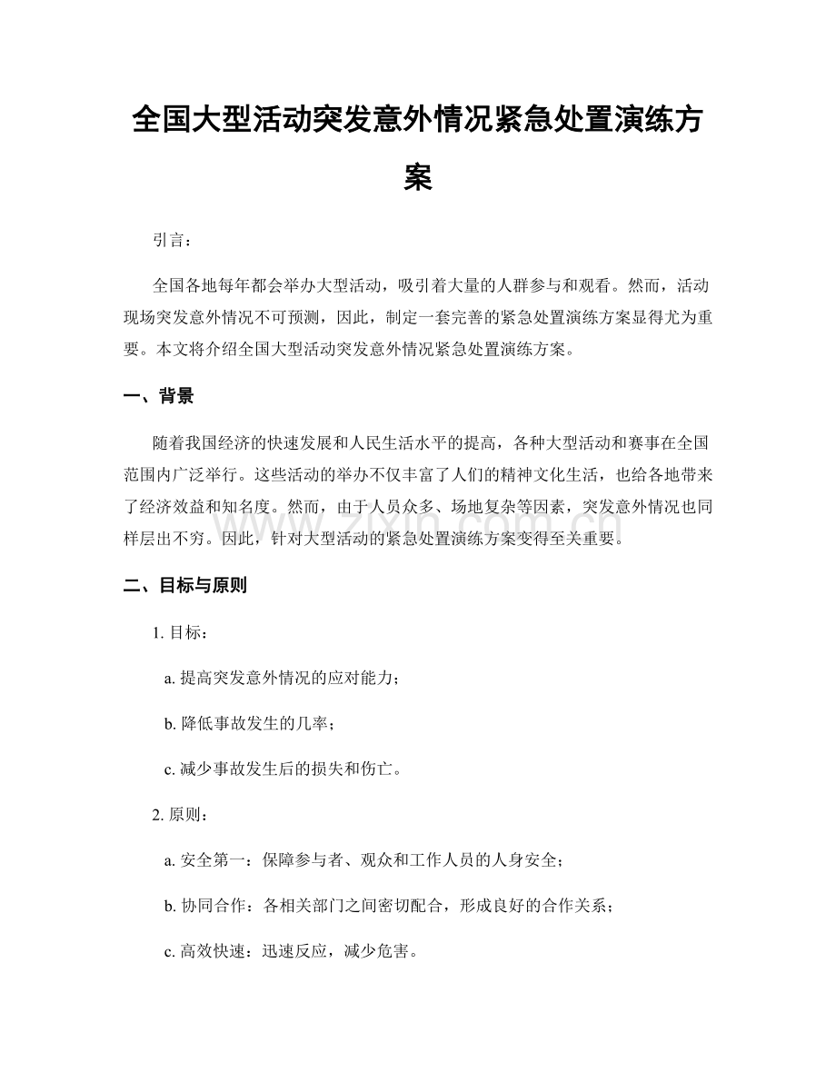 全国大型活动突发意外情况紧急处置演练方案.docx_第1页