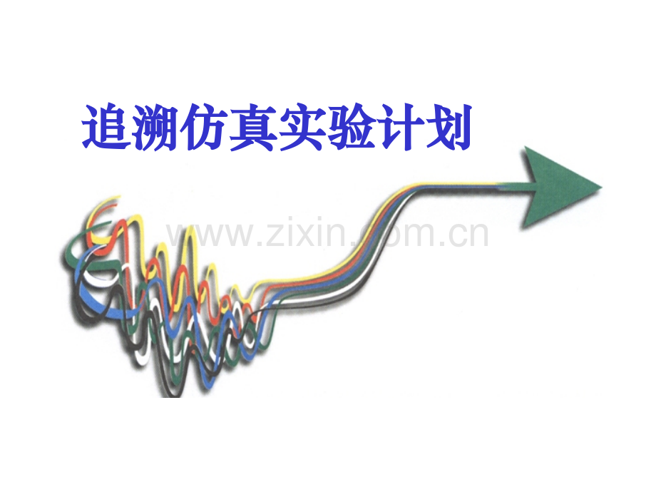 汽车追溯.ppt_第1页