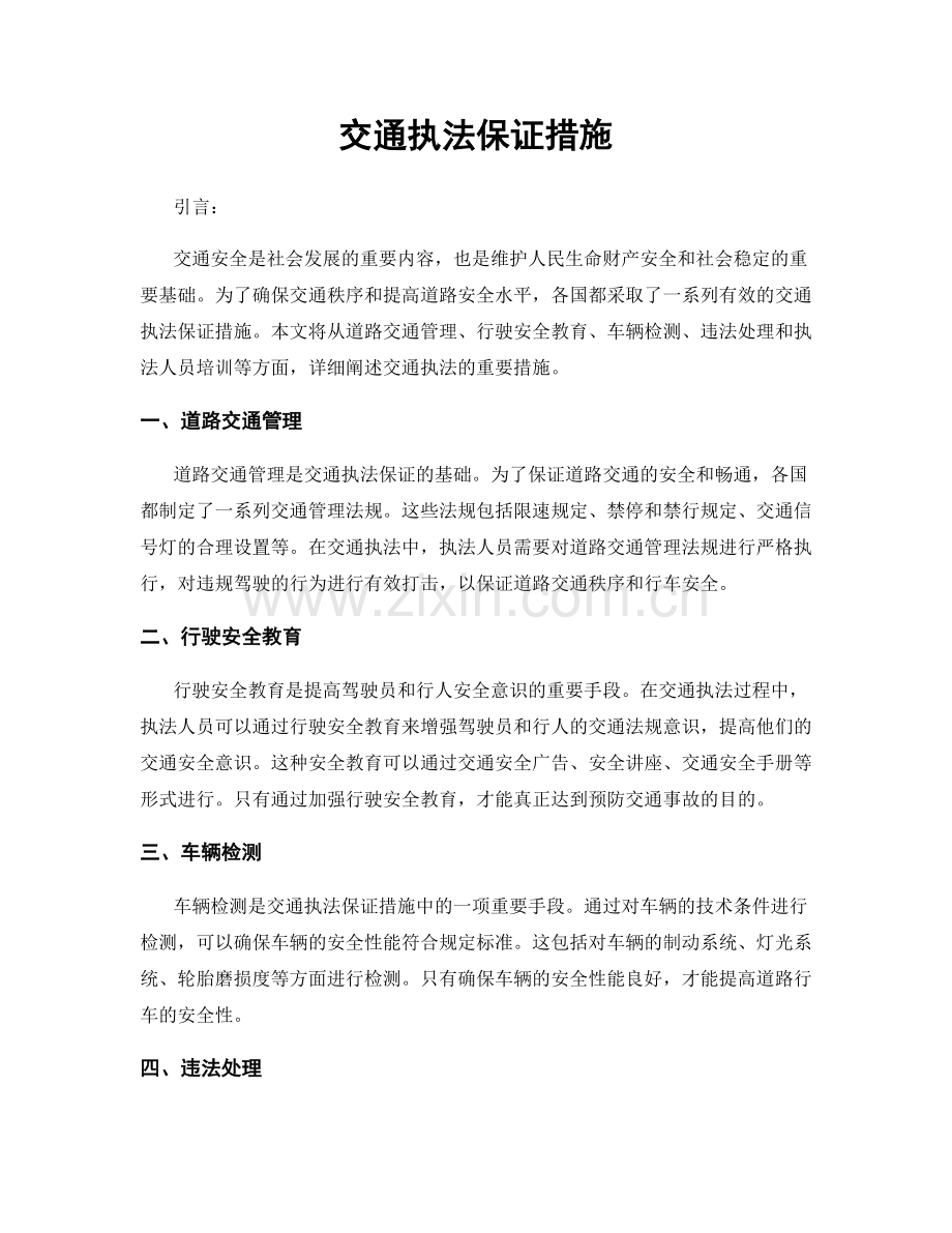 交通执法保证措施.docx_第1页