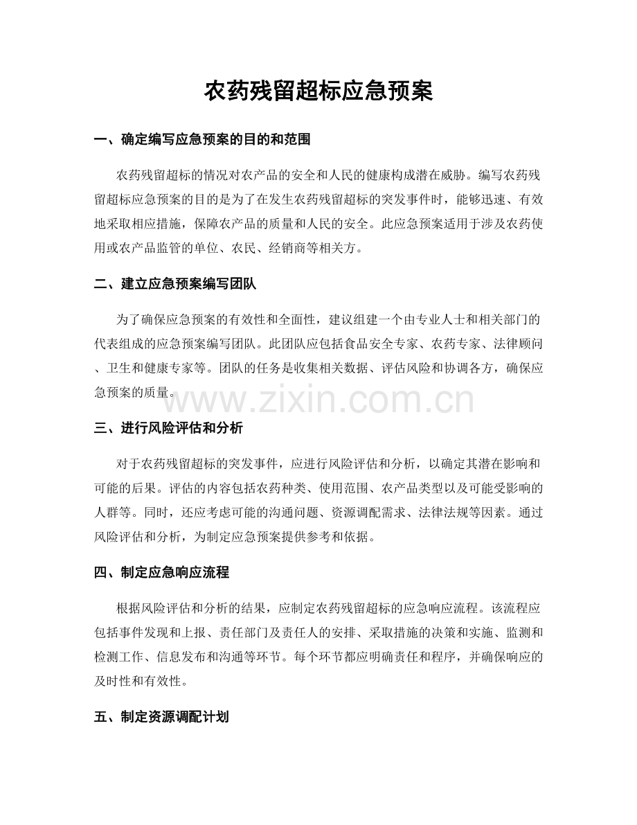 农药残留超标应急预案.docx_第1页