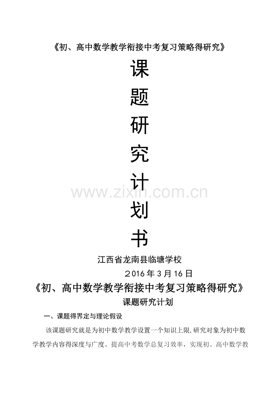 课题研究计划书.doc_第1页