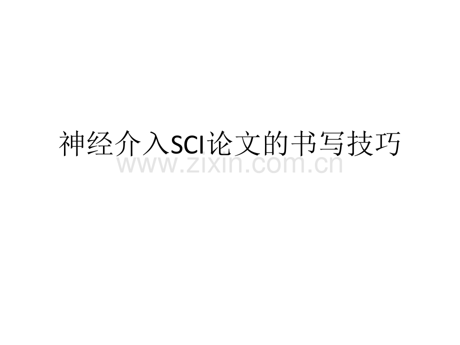 神经介入SCI论文的书写技巧.pptx_第1页