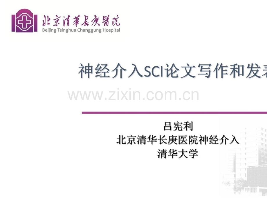 神经介入SCI论文的书写技巧.pptx_第2页