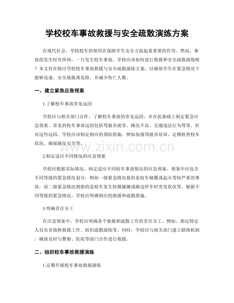 学校校车事故救援与安全疏散演练方案.docx_第1页