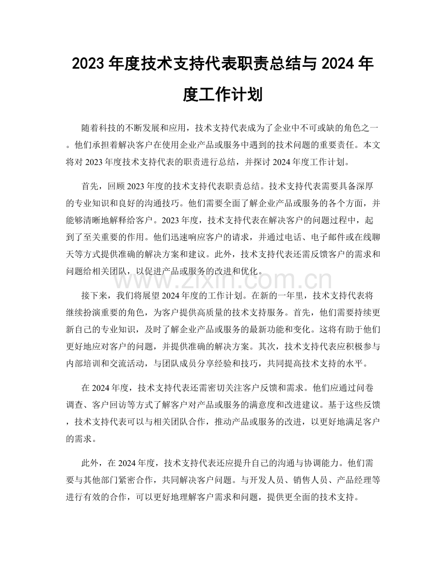 2023年度技术支持代表职责总结与2024年度工作计划.docx_第1页