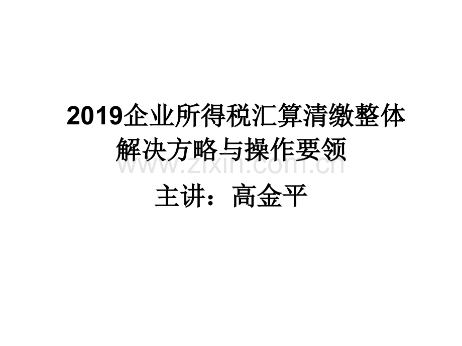 2019企业所得税汇算清缴整体解决方略与操作要领.ppt_第1页