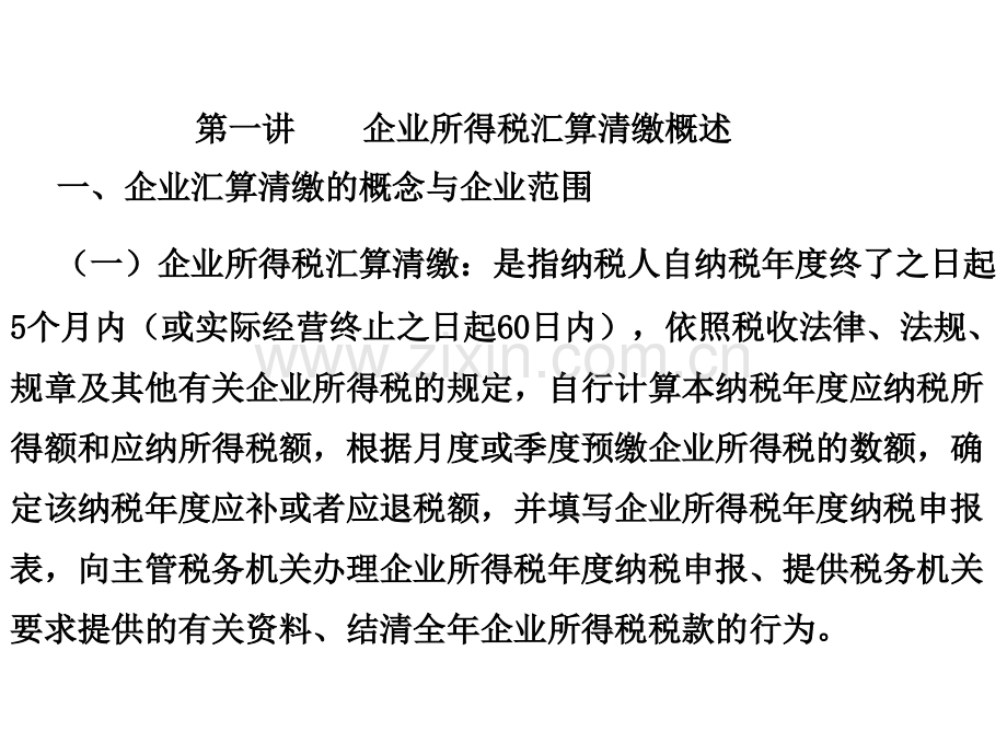 2019企业所得税汇算清缴整体解决方略与操作要领.ppt_第2页