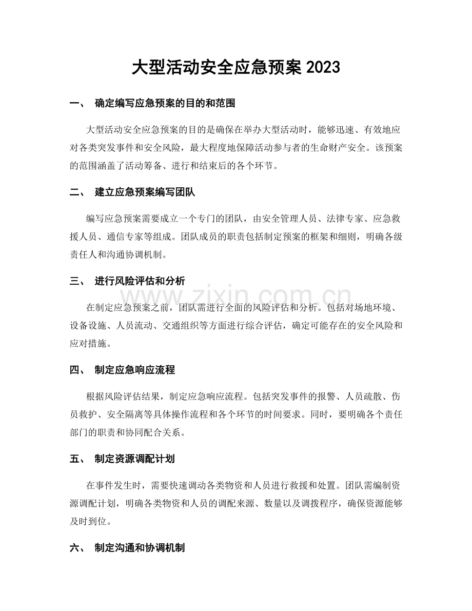 大型活动安全应急预案2023.docx_第1页