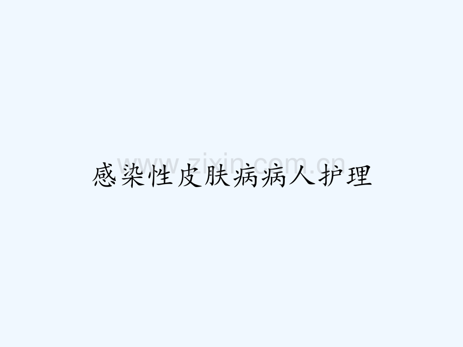 感染性皮肤病病人护理ppt.pptx_第1页
