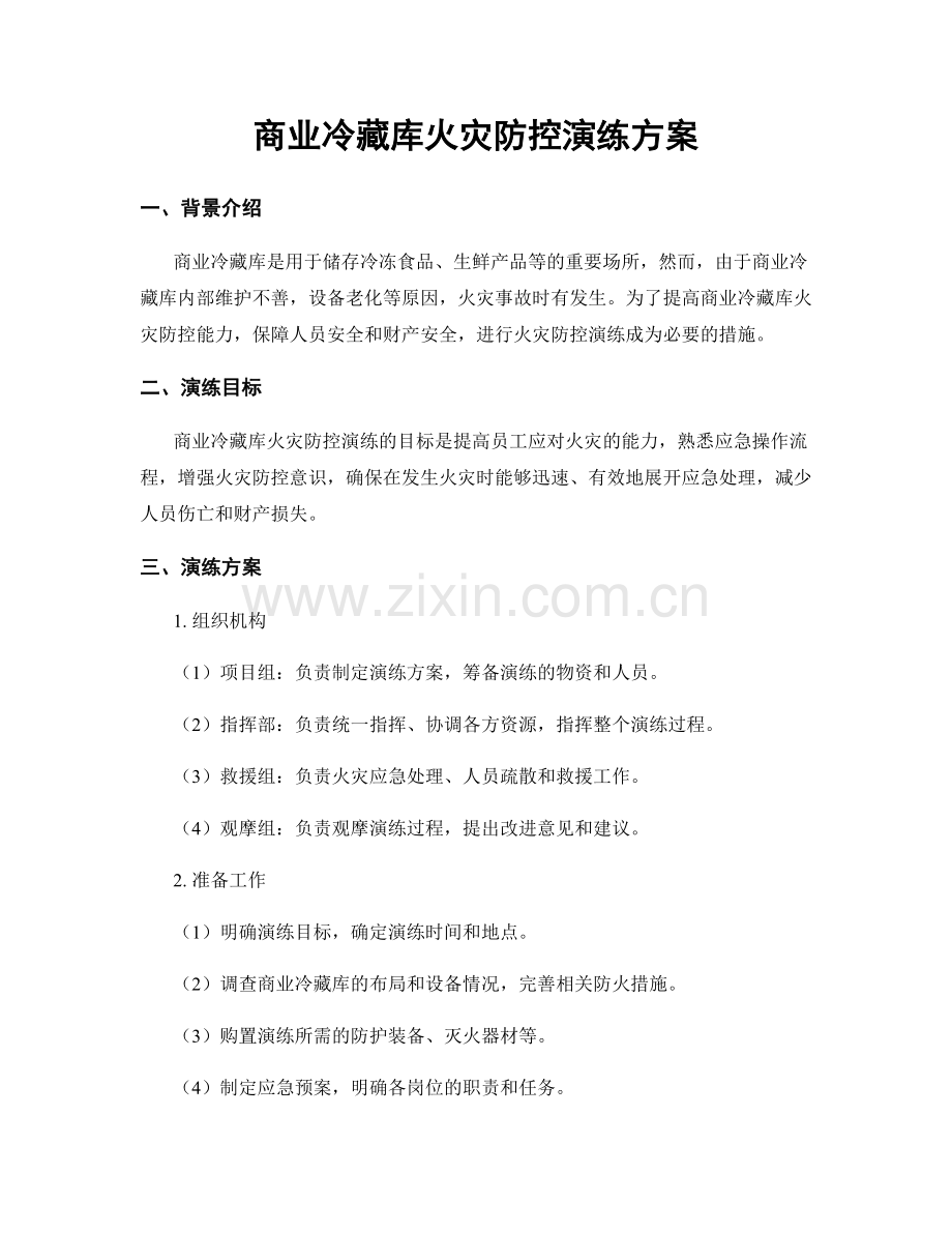 商业冷藏库火灾防控演练方案.docx_第1页