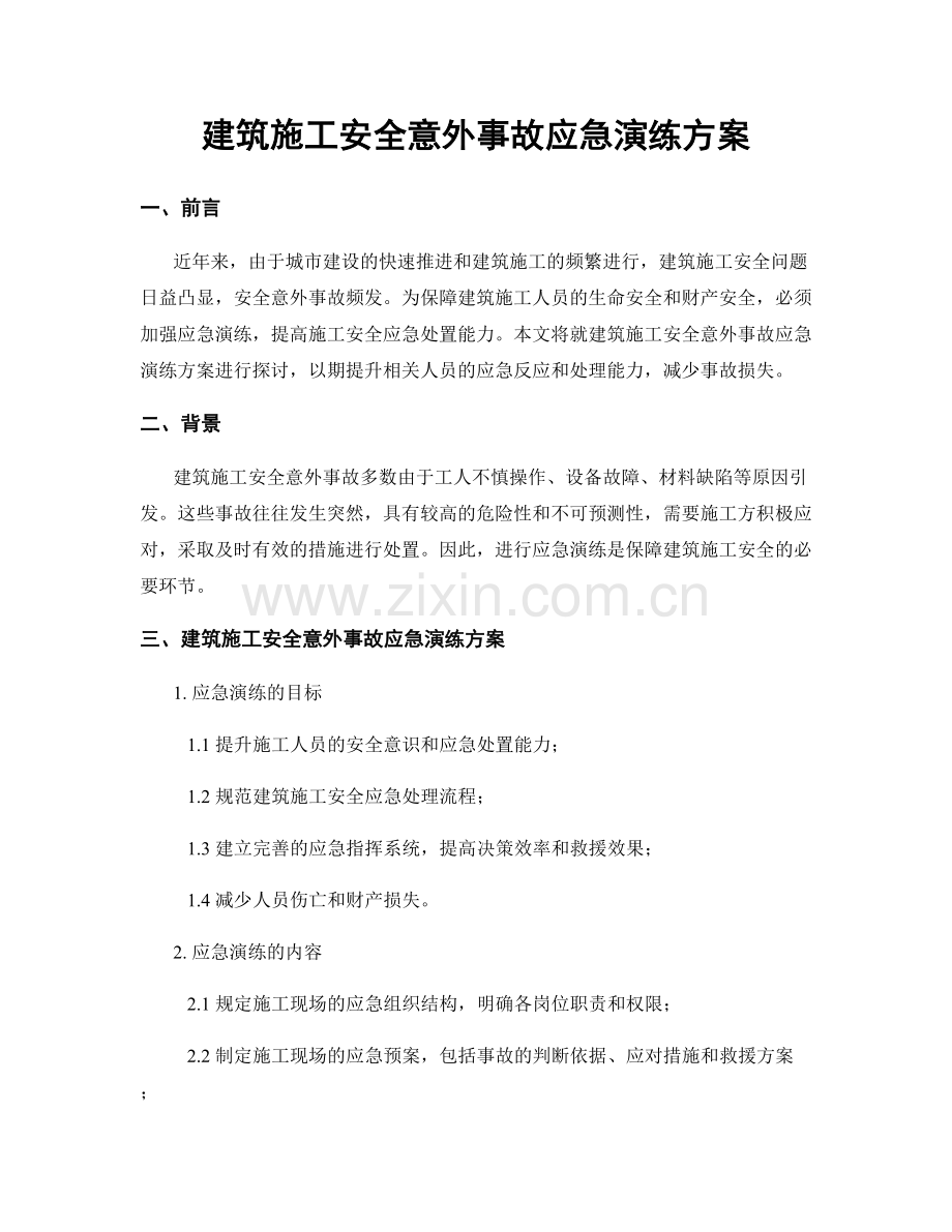 建筑施工安全意外事故应急演练方案.docx_第1页