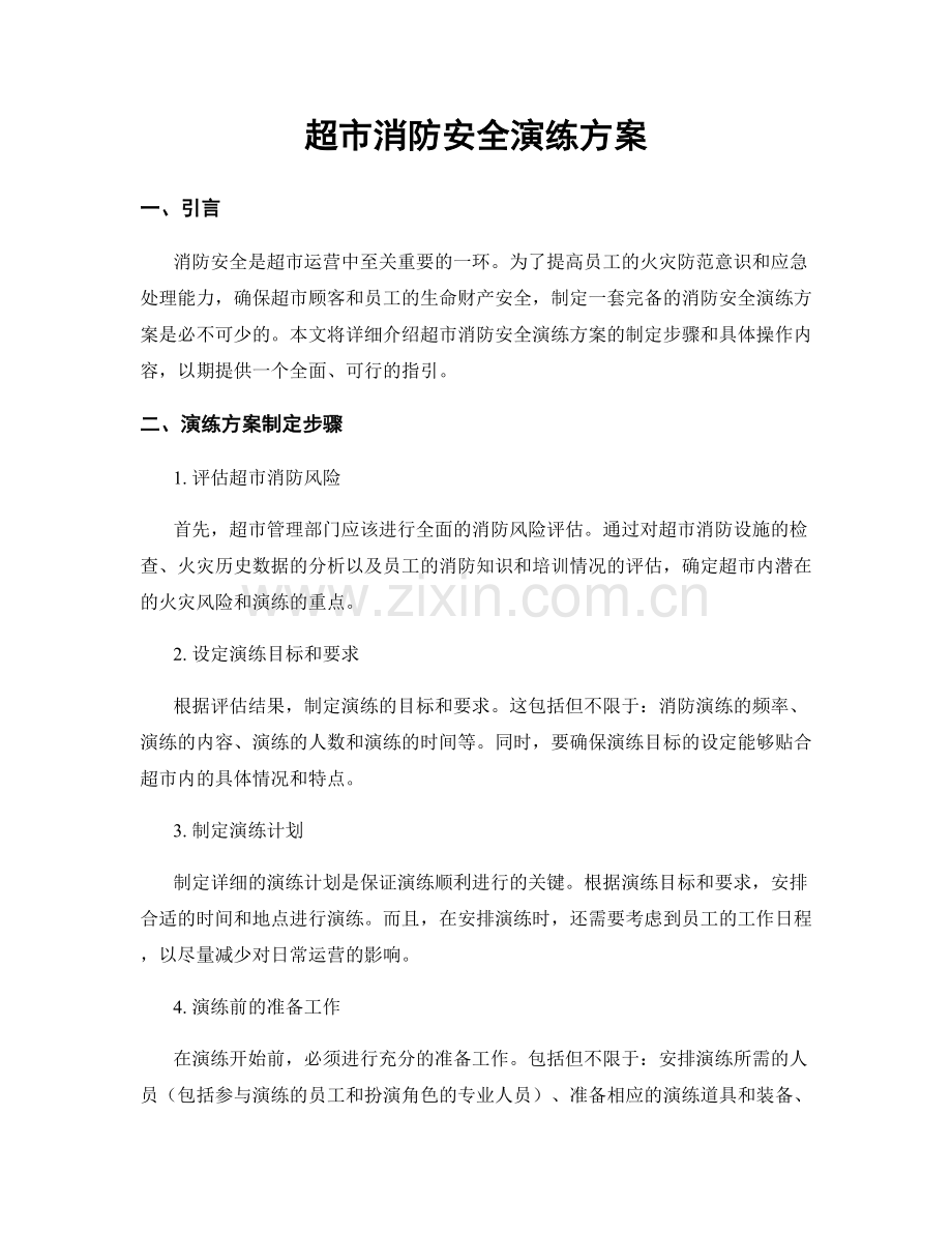 超市消防安全演练方案.docx_第1页