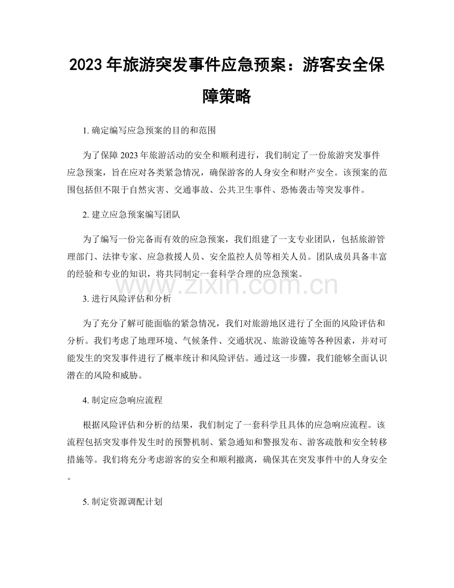 2023年旅游突发事件应急预案：游客安全保障策略.docx_第1页