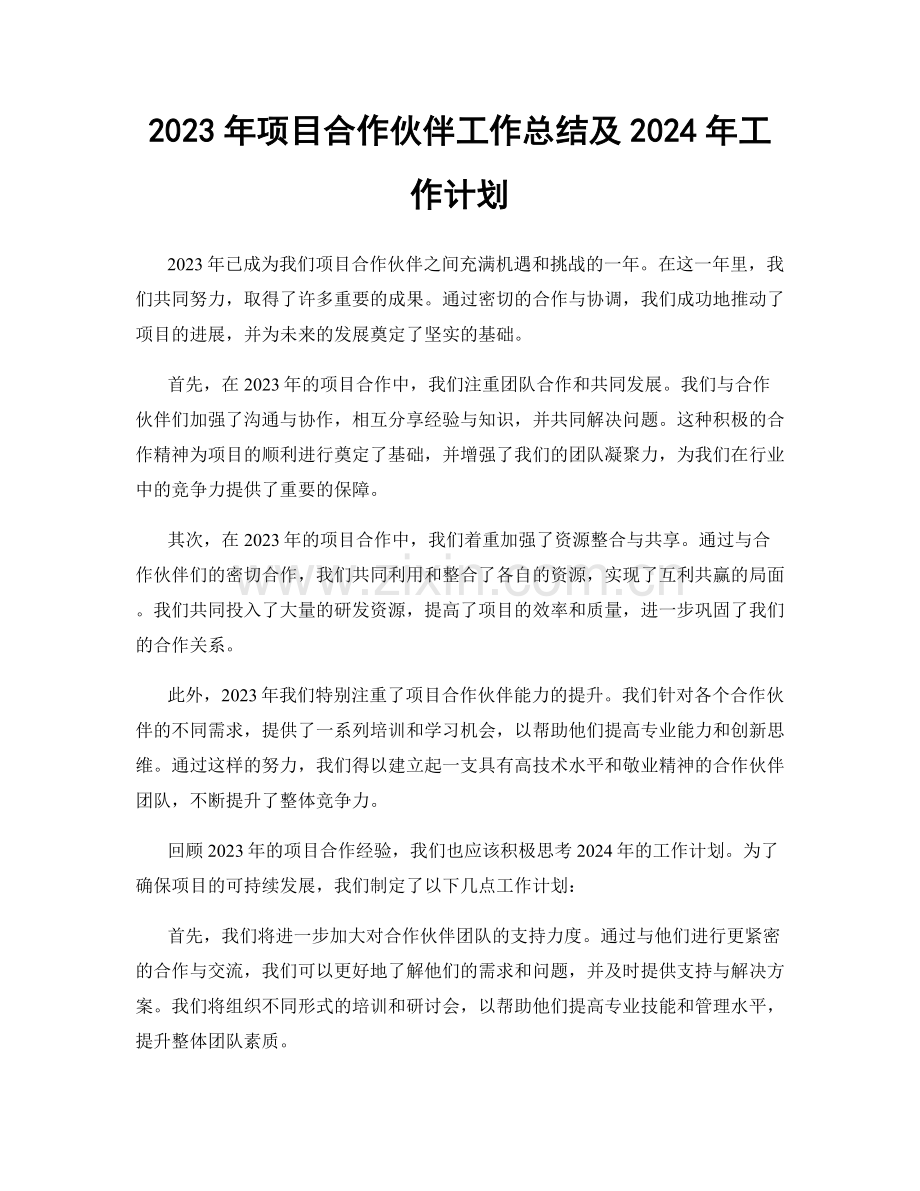 2023年项目合作伙伴工作总结及2024年工作计划.docx_第1页