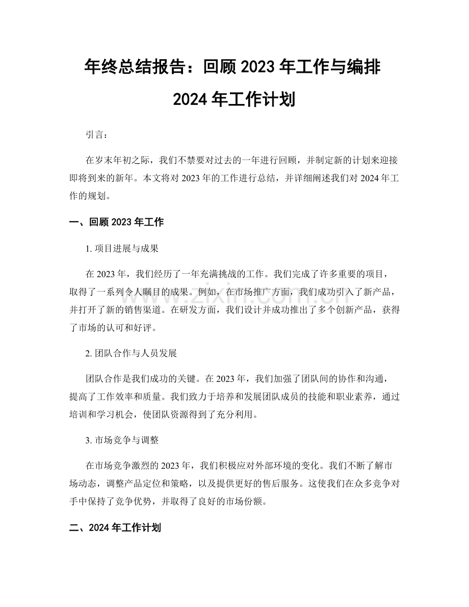 年终总结报告：回顾2023年工作与编排2024年工作计划.docx_第1页