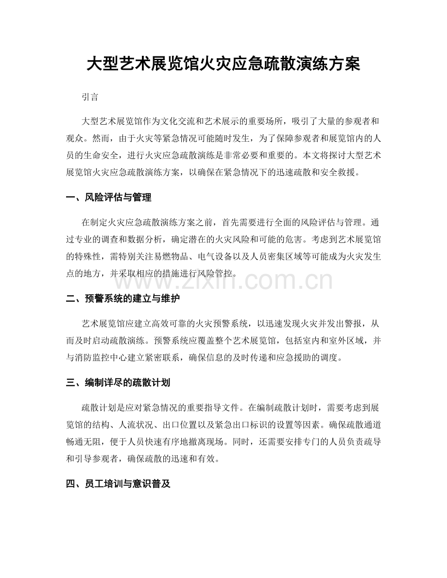 大型艺术展览馆火灾应急疏散演练方案.docx_第1页
