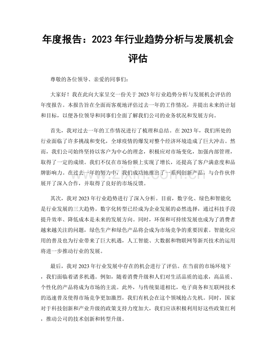 年度报告：2023年行业趋势分析与发展机会评估.docx_第1页