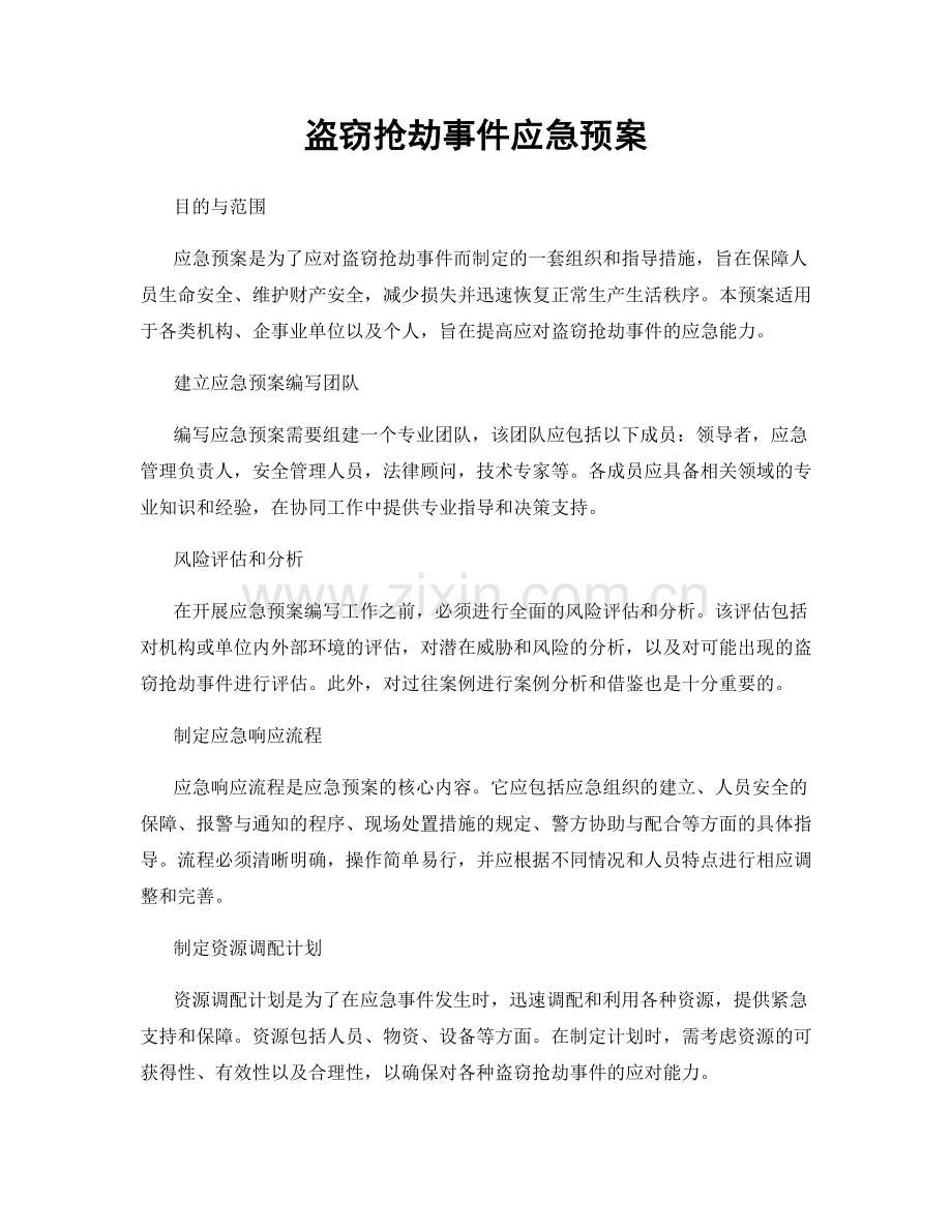 盗窃抢劫事件应急预案.docx_第1页