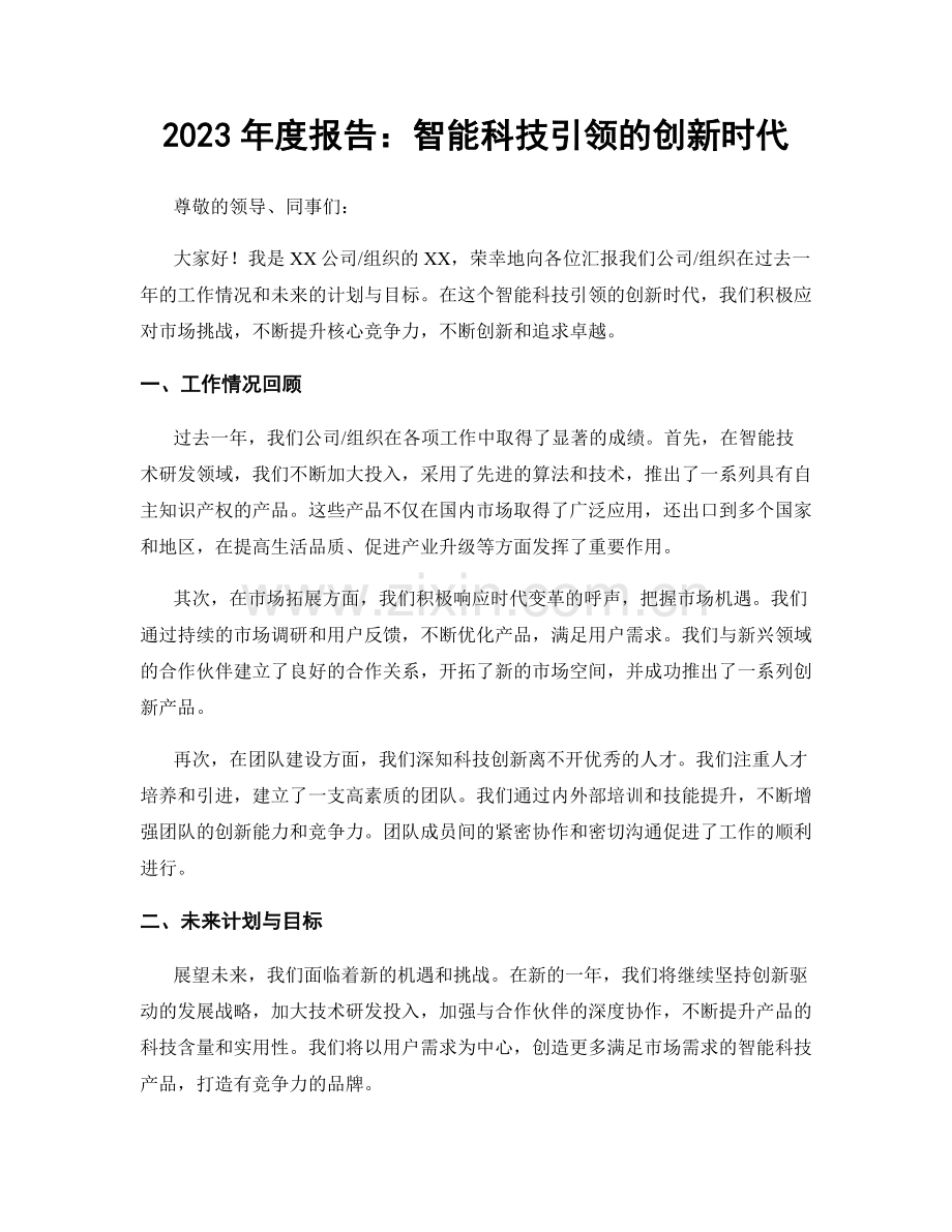 2023年度报告：智能科技引领的创新时代.docx_第1页