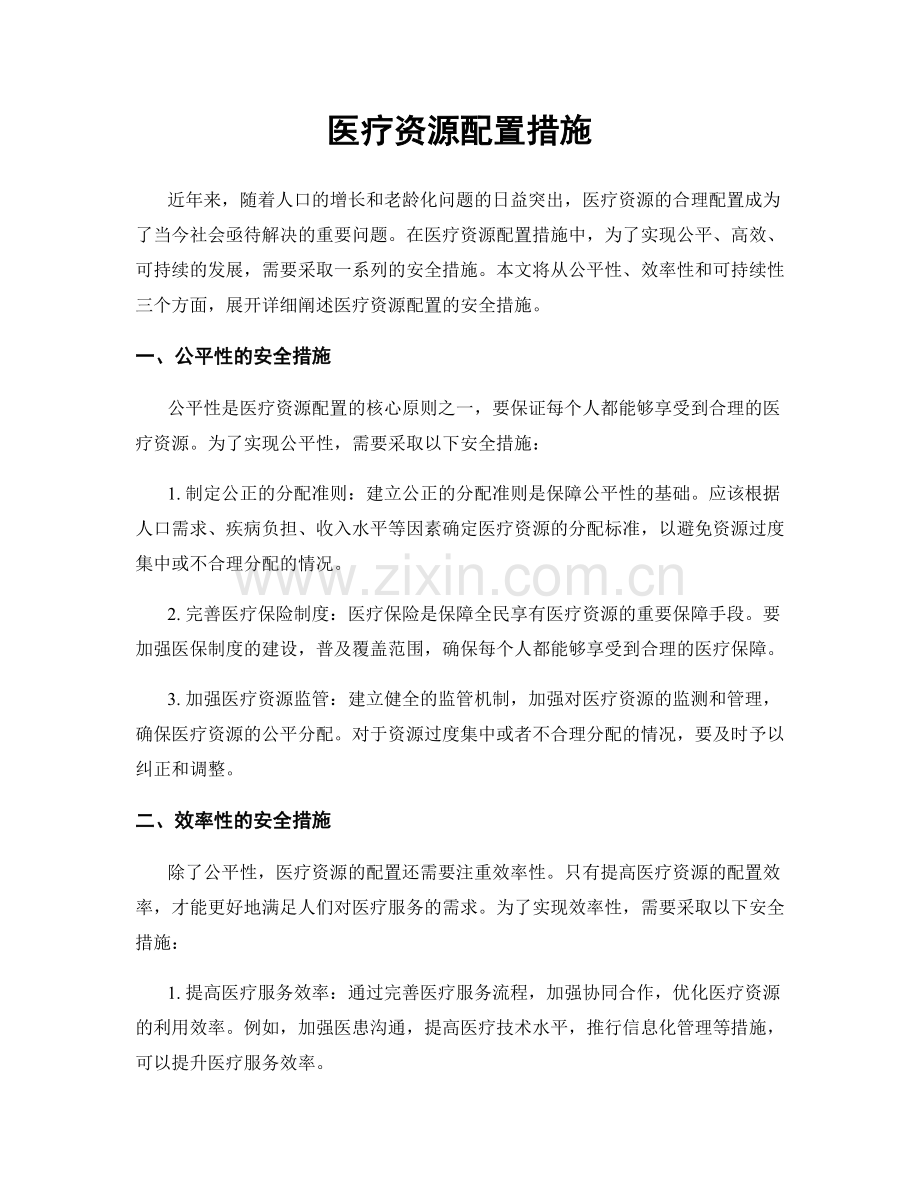 医疗资源配置措施.docx_第1页