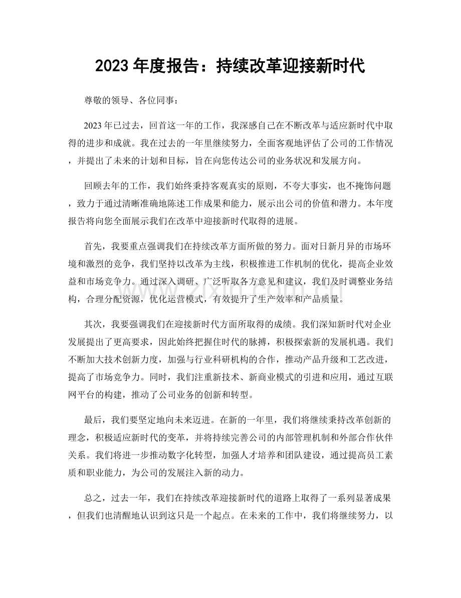 2023年度报告：持续改革迎接新时代.docx_第1页