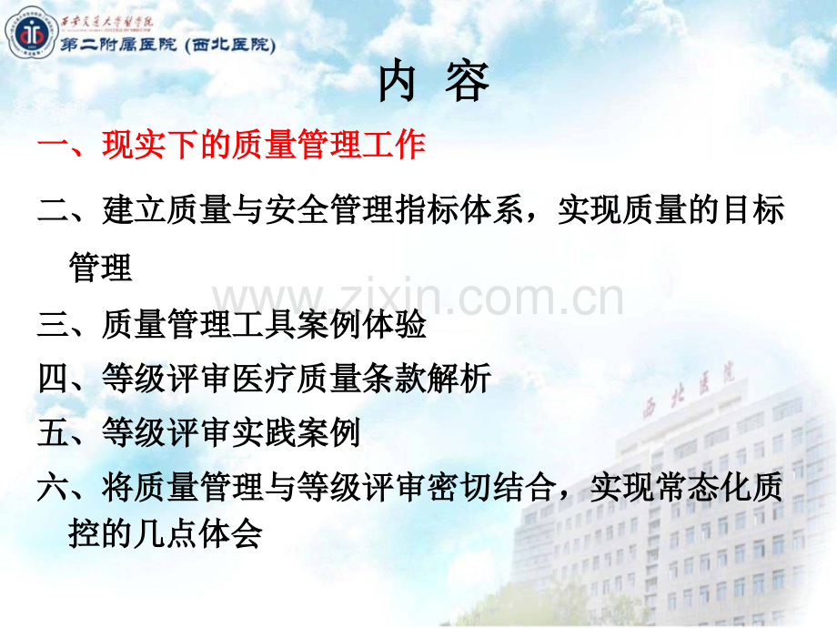将医疗质量管理与等级评审工作紧密结合-实现常态化质控管理的实践.ppt_第2页
