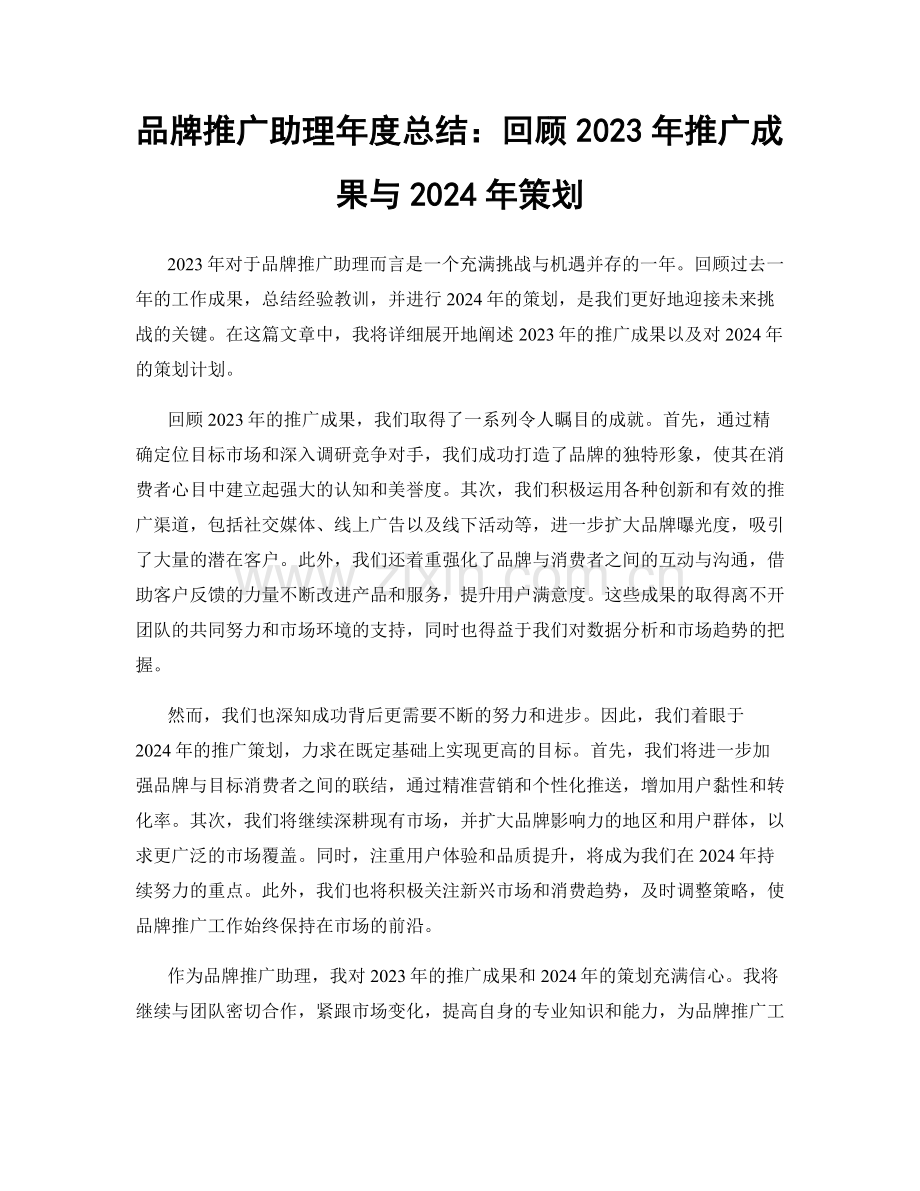 品牌推广助理年度总结：回顾2023年推广成果与2024年策划.docx_第1页