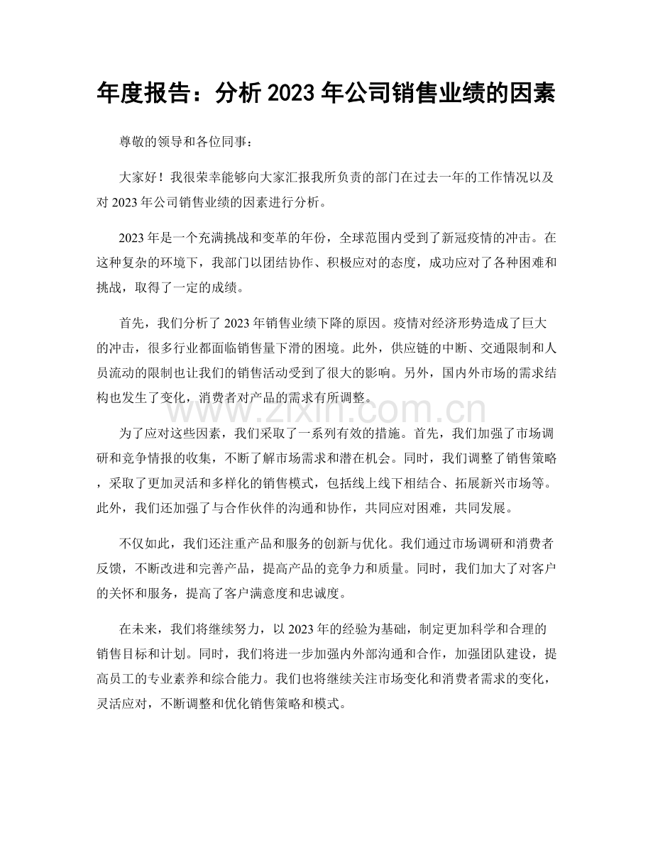 年度报告：分析2023年公司销售业绩的因素.docx_第1页