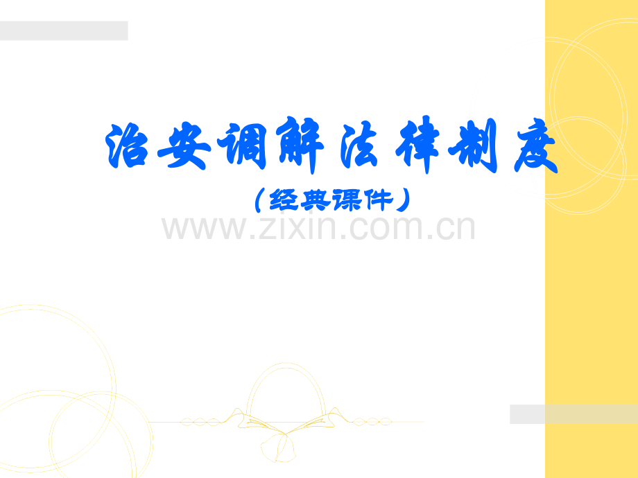 治安调解法律制度经典课件.ppt_第1页