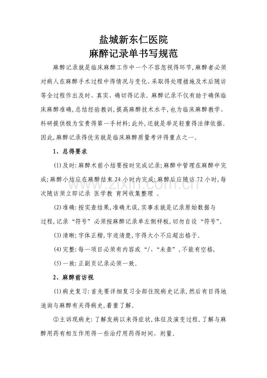 麻醉记录单书写常规.doc_第1页