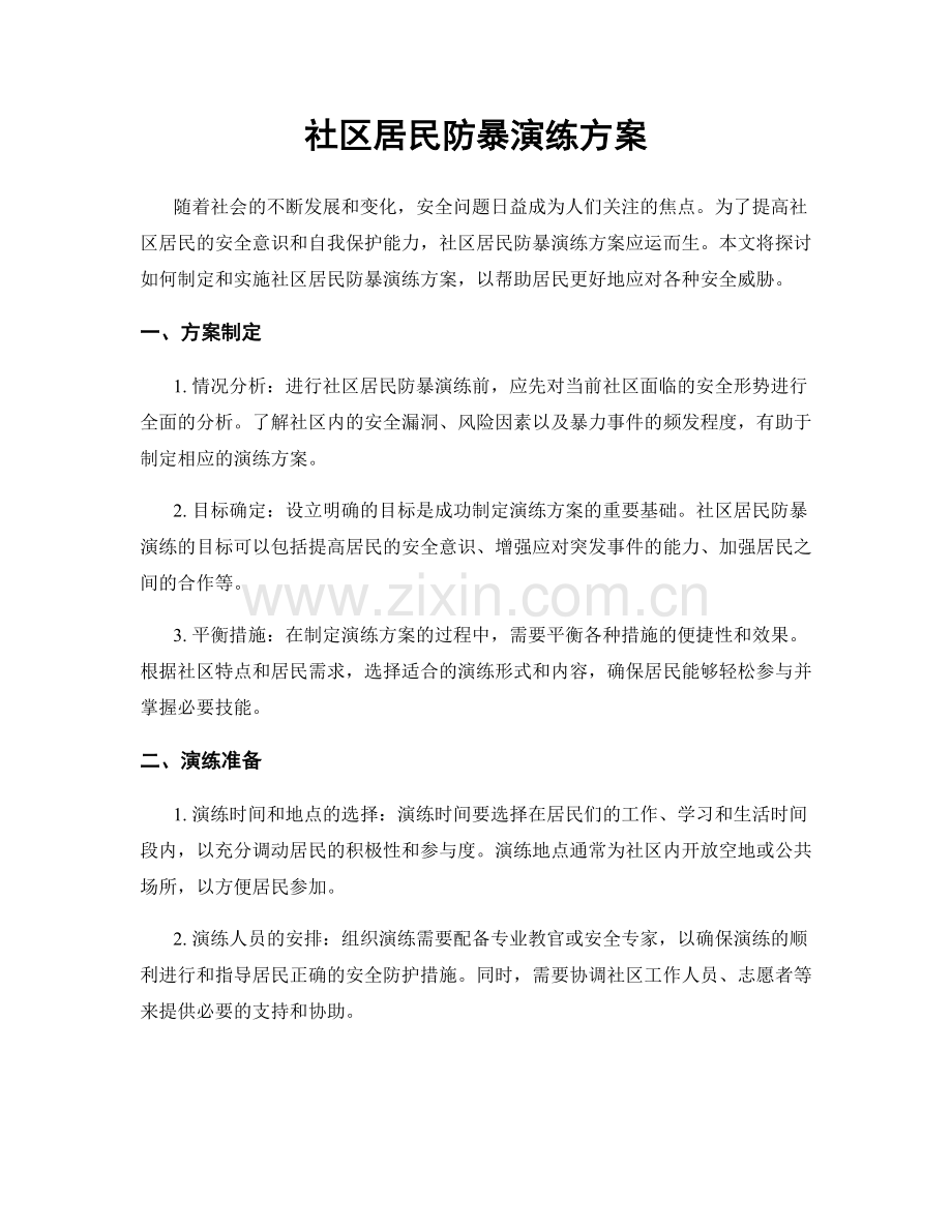 社区居民防暴演练方案.docx_第1页