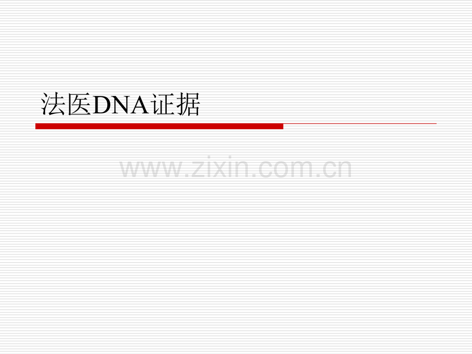 法医DNA证据.ppt_第1页