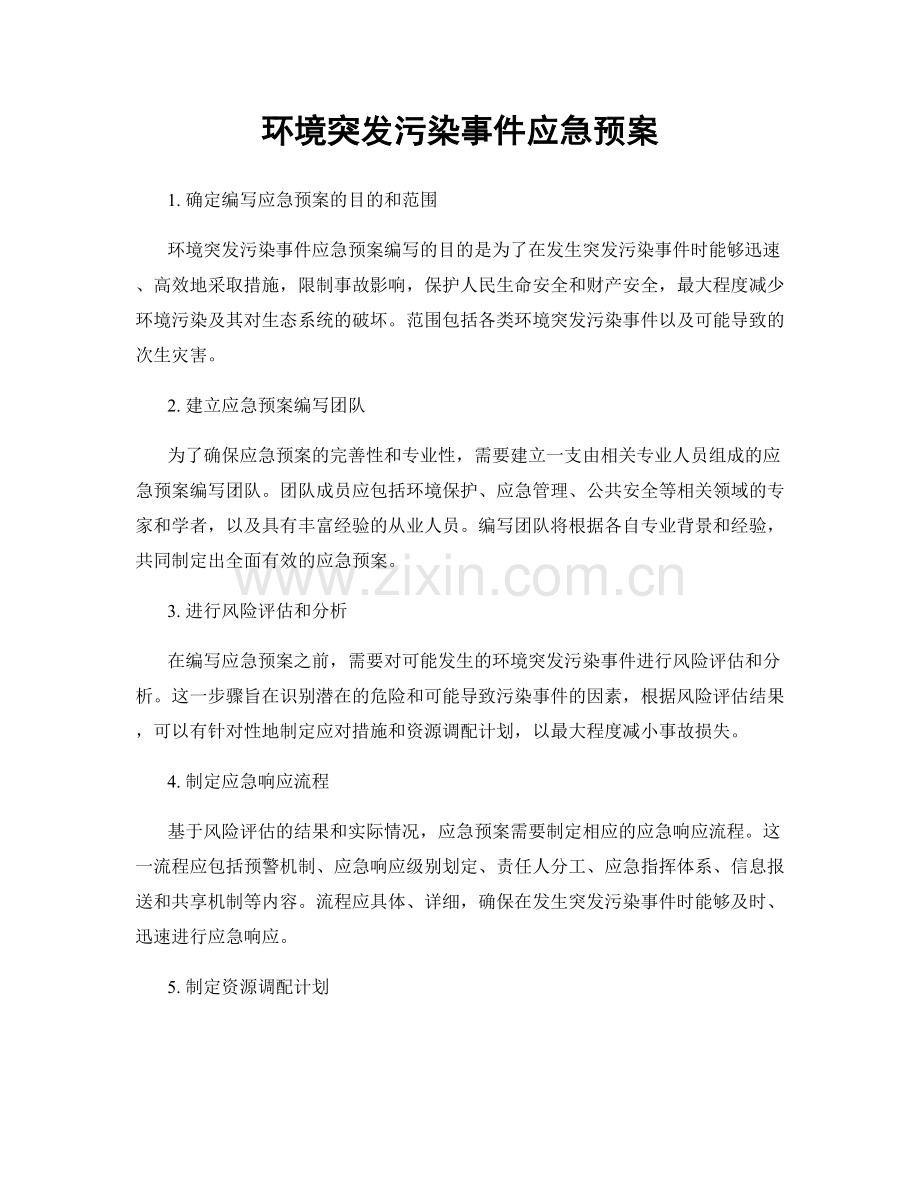 环境突发污染事件应急预案.docx_第1页