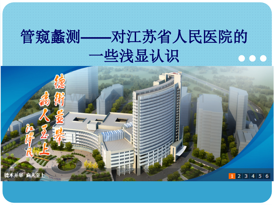 江苏省人民医院及肿瘤科科简介.ppt_第1页