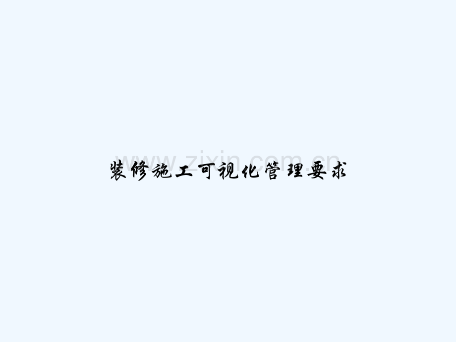 装修施工可视化管理要求-PPT.ppt_第1页
