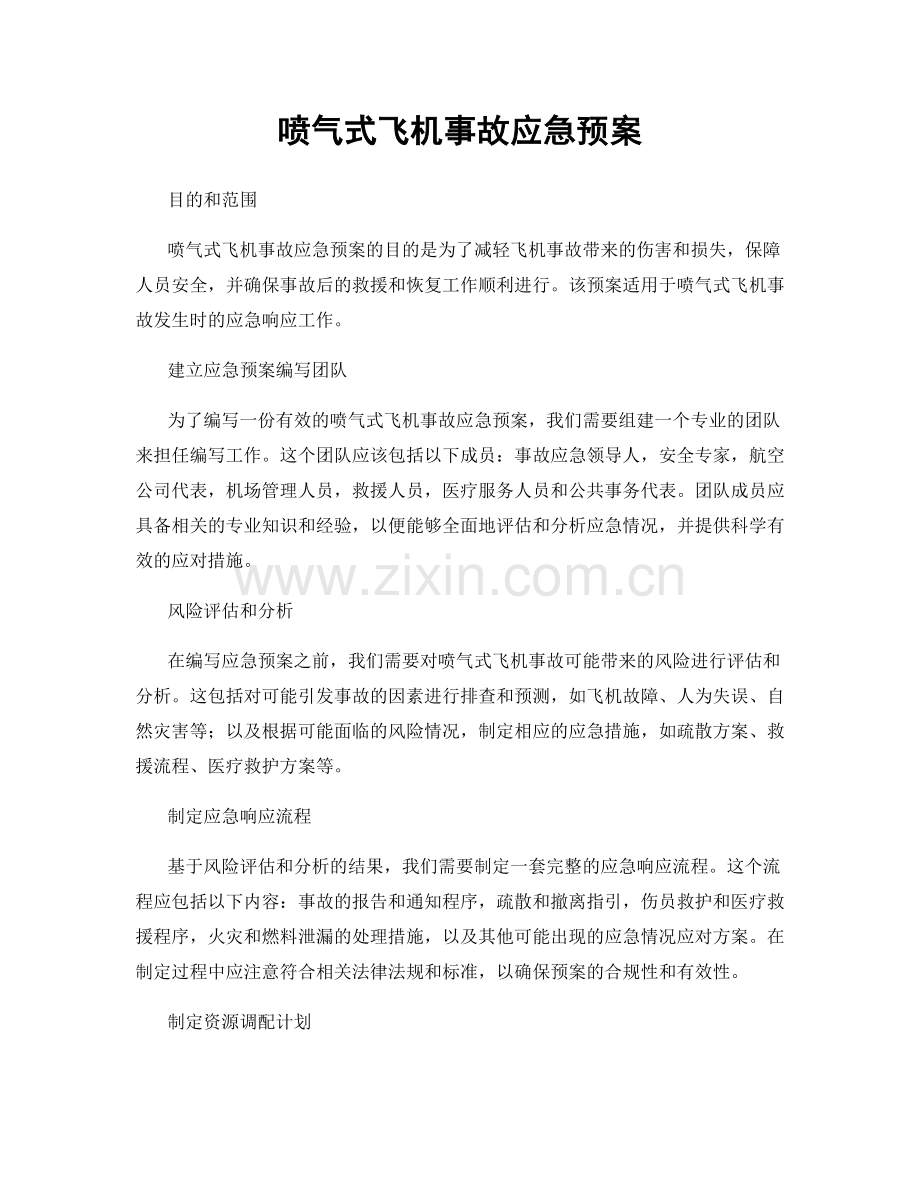 喷气式飞机事故应急预案.docx_第1页