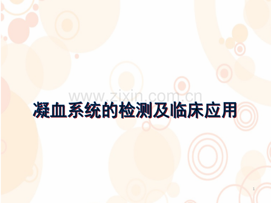 凝血解读-医学课件.ppt_第1页