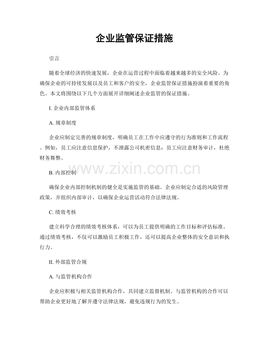 企业监管保证措施.docx_第1页