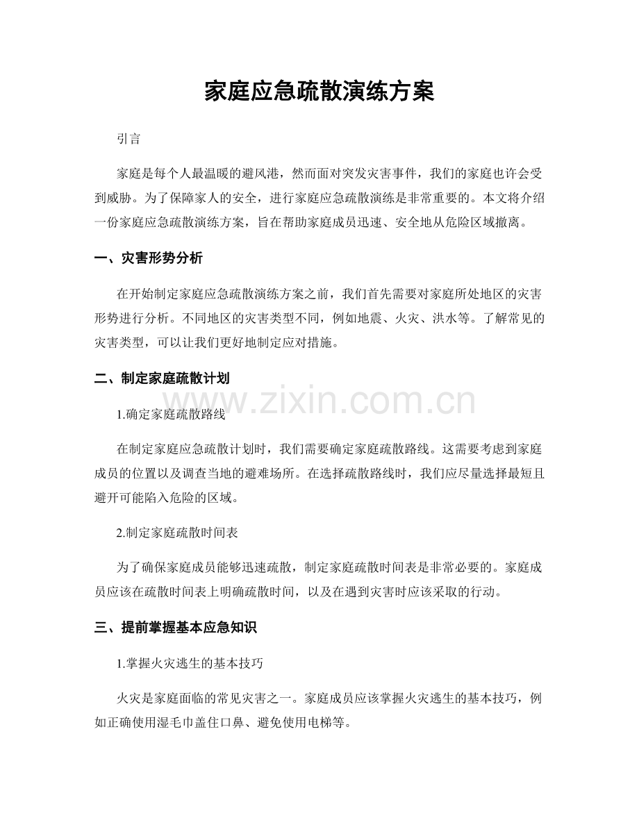 家庭应急疏散演练方案.docx_第1页