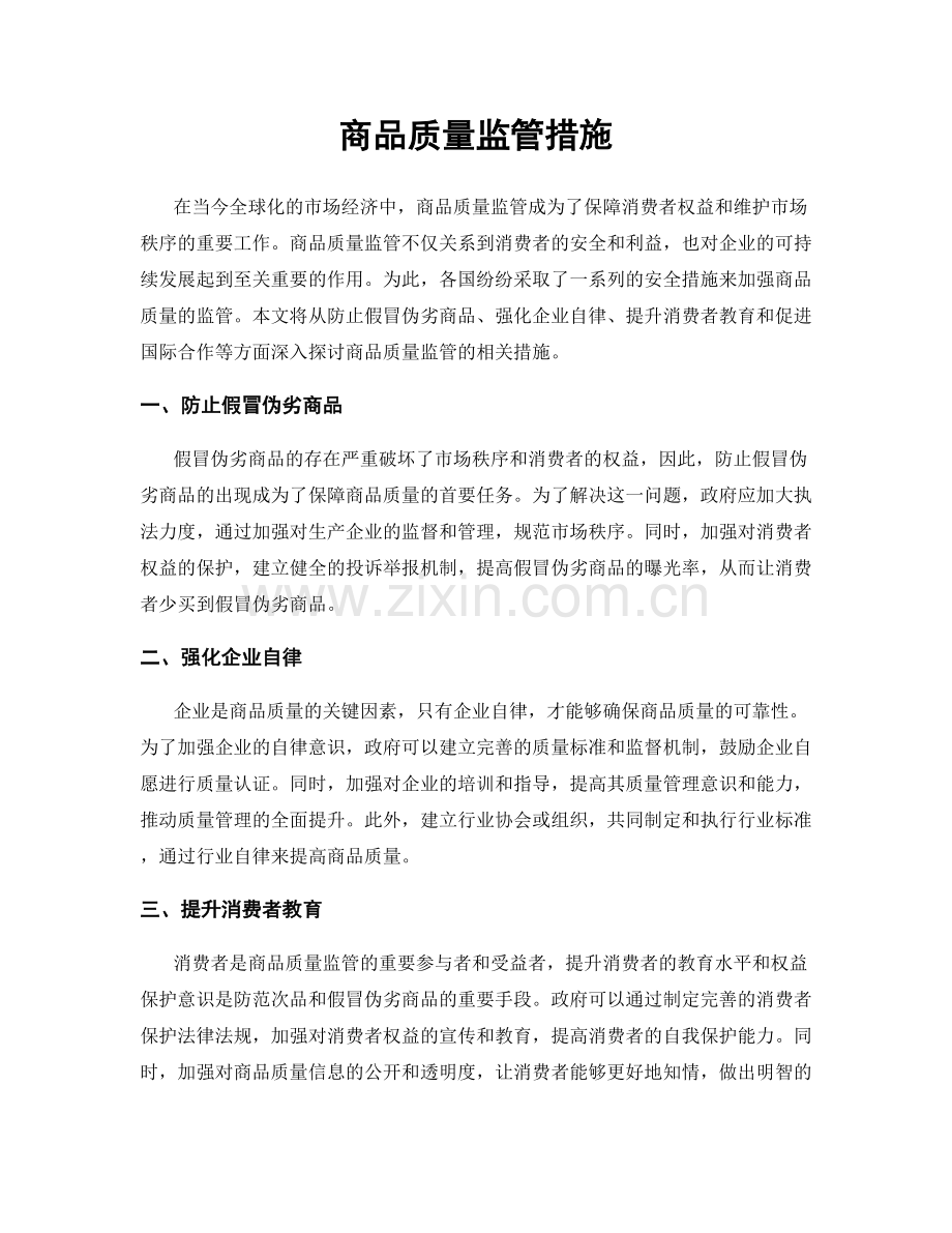 商品质量监管措施.docx_第1页