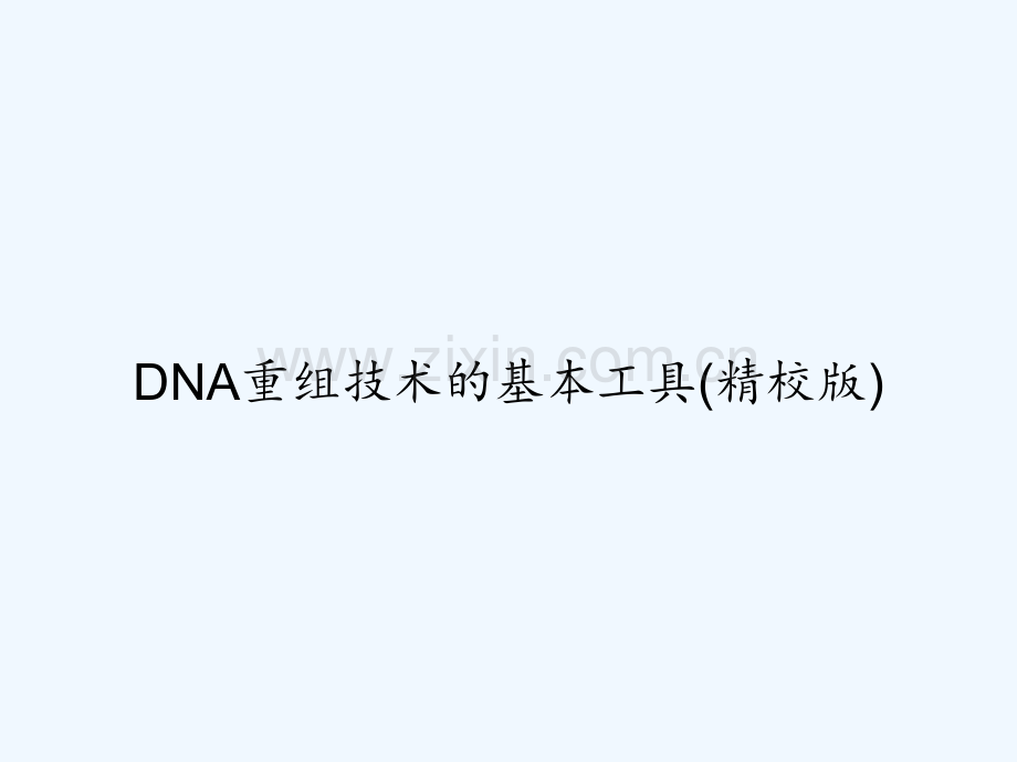 DNA重组技术的基本工具(精校版)-PPT.ppt_第1页