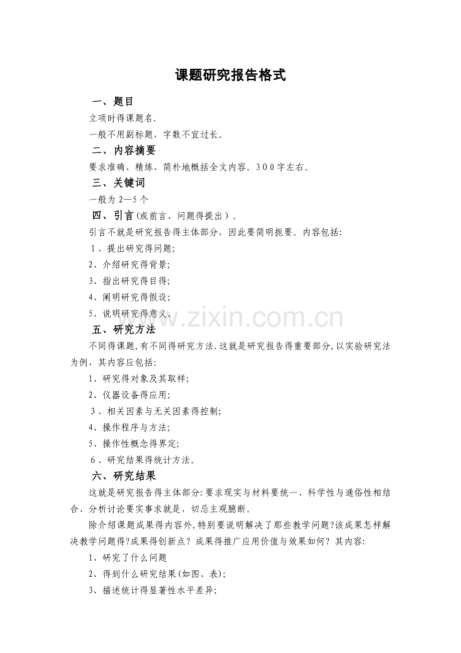 课题研究报告格式.doc_第1页