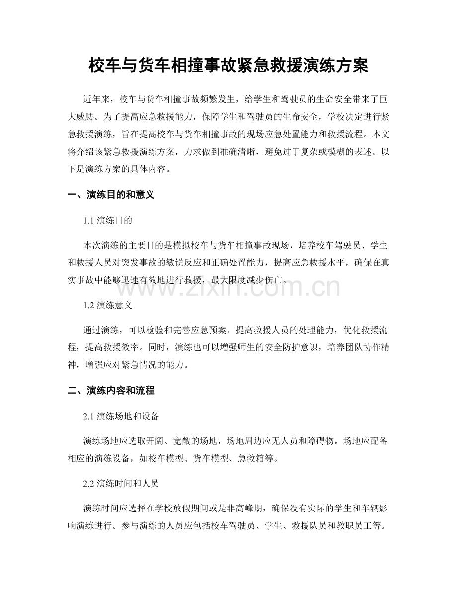 校车与货车相撞事故紧急救援演练方案.docx_第1页