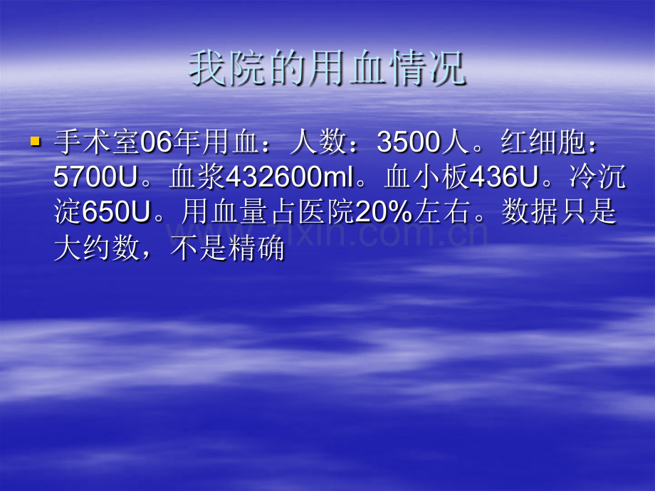 【医学课件】-围术期输血问题的探讨.ppt_第2页